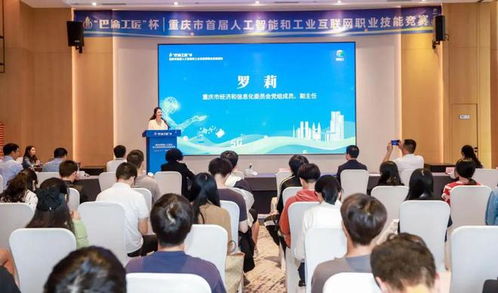 巴渝工匠展風(fēng)采 重慶市首屆人工智能與工業(yè)互聯(lián)網(wǎng)職業(yè)技能競(jìng)賽圓滿(mǎn)落幕