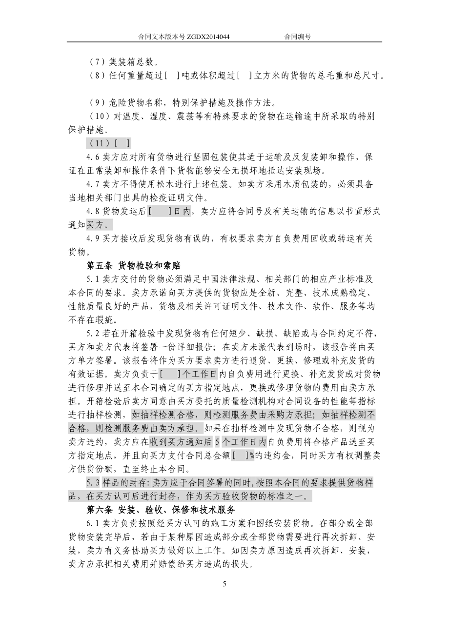 JCG-44購銷合同(涉及安裝、保修和技術服務的非通信產